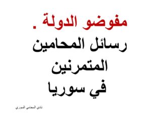 رسائل المحامين المتمرنين في سوريا
