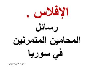 رسائل المحامين المتمرنين في سوريا