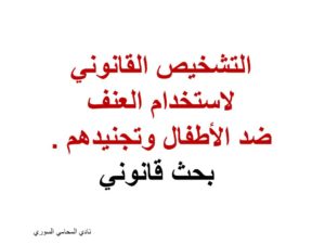 رسائل المحامين المتمرنين في سوريا