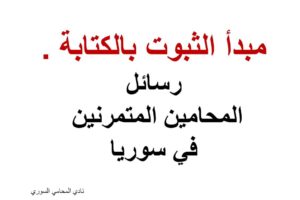 مبدأ الثبوت بالكتابة – رسائل المحامين المتمرنين في سوريا