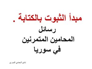 رسائل المحامين المتمرنين في سوريا