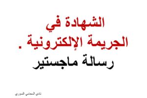 محامي سوري في برلين