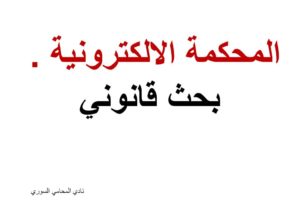 بحث قانوني جزائي بعنوان المحكمة الإلكترونية (المفهوم والتطبيق)