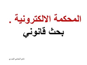 رسائل المحامين المتمرنين في سوريا