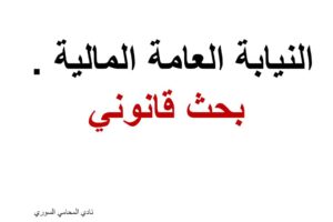 النيابة العامة المالية ( ماهيتها واختصاصها ) بحث قانوني لنيل ماجستير