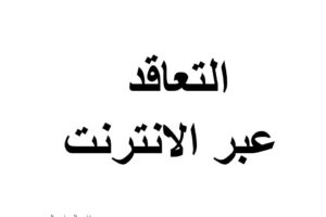 التعاقد عبر الانترنت – رسائل تخرج المحامين المتمرنين في سوريا