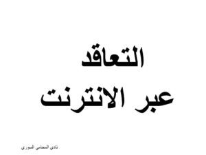 رسائل المحامين المتمرنين في سوريا