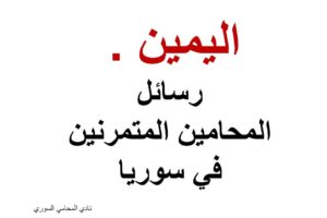 رسالة تخرج محامي متمرن بعنوان ( اليمين )