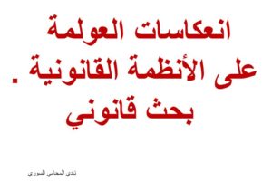 بحث قانوني (انعكاسات العولمة على الأنظمة القانونية )