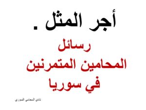 رسائل المحامين المتمرنين في سوريا