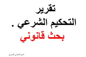 رسالة أستذة محامي متمرن بعنوان ( تقرير التحكيم الشرعي )