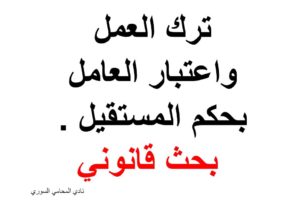 بحث قانوني ( ترك العمل واعتبار العامل بحكم المستقيل )
