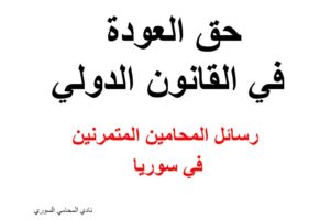 حق العودة في القانون الدولي – رسائل المحامين المتمرنين في سوريا