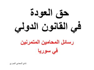 رسائل المحامين المتمرنين في سوريا