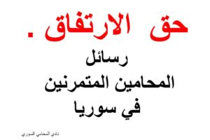 حق  الارتفاق – رسائل المحامين المتمرنين في سوريا