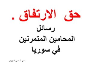 رسائل المحامين المتمرنين في سوريا