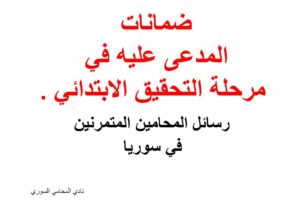 ضمانات المدعى عليه في مرحلة التحقيق الابتدائي – رسائل المحامي