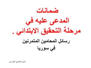 رسائل المحامين المتمرنين في سوريا