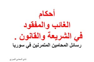 أحكام الغائب والمفقود في الشريعة والقانون . رسائل المحامين المتمرنين في سوريا