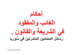رسائل المحامين المتمرنين في سوريا