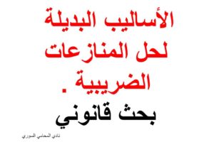 بحث قانوني عن الضرائب بعنوان الأساليب البديلة لحل المنازعات الضريبية
