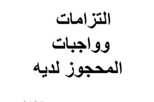 التزامات وواجبات المحجوز لديه – رسائل تخرج المحامين المتمرنين في سوريا