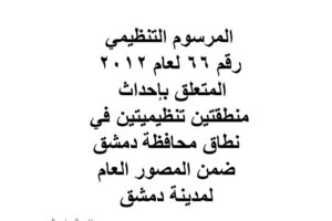 المرسوم التنظيمي رقم 66 لعام 2012 – رسائل المحامين المتمرنين في سوريا
