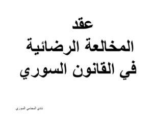 رسائل المحامين المتمرنين في سوريا