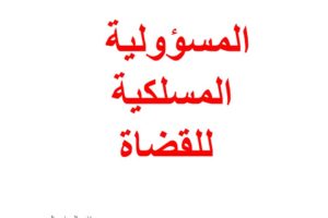 المسؤولية المسلكية للقضاة – رسائل المحامين المتمرنين في سوريا