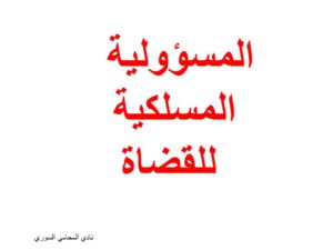 رسائل المحامين المتمرنين في سوريا