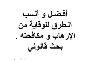 بحث قانوني بعنونان ( أفـضـل و أنسب الـطرق للوقاية من الإرهاب و مكافحته )