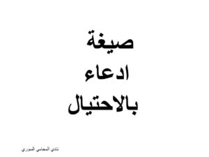 صيغة ادعاء بالاحتيال