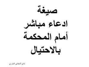 صيغة ادعاء مباشر أمام المحكمة بالاحتيال