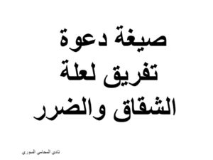 صيغة دعوى تفريق لعلة الشقاق والضر