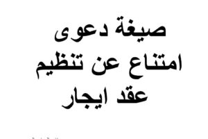 صيغة دعوى امتناع عن تنظيم عقد ايجارمتجر + pdf