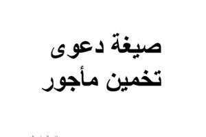 صيغة دعوى تخمين مأجور