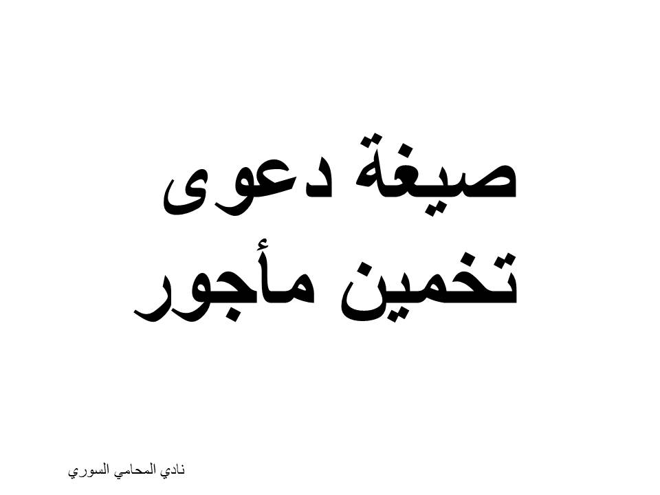 صيغة دعوى تخمين مأجور