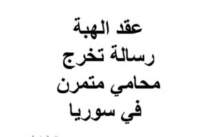 رسائل الاستذة- رسالة تخرج محامي متمرن في سوريا