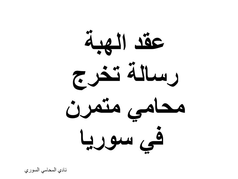 رسائل الاستذة- رسالة تخرج محامي متمرن في سوريا