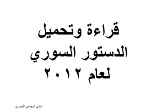 قراءة وتحميل الدستور السوري لعام 2012
