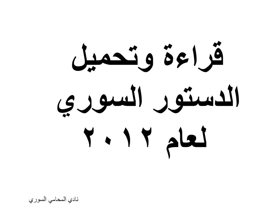 قراءة وتحميل الدستور السوري لعام 2012