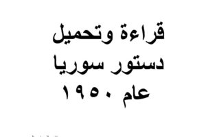 قراءة وتحميل دستور سوريا عام 1950