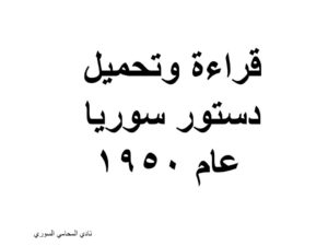 قراءة وتحميل دستور سوريا عام 1950