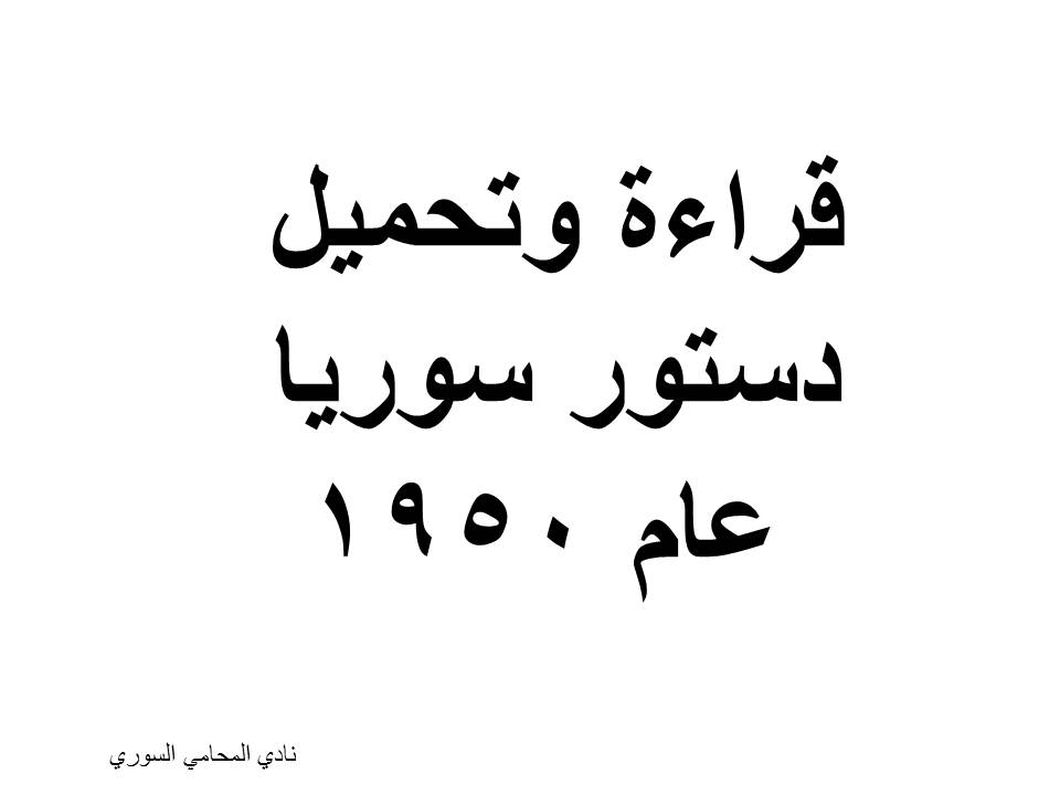 قراءة وتحميل دستور سوريا عام 1950