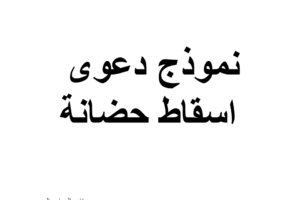 نموذج دعوى اسقاط حضانة عن الأم بسبب زواجها من غير محرم