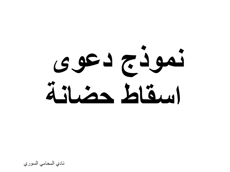 نموذج دعوى اسقاط حضانة