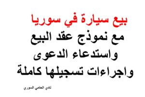 كل شيئ عن بيع سيارة +  عقد البيع +استدعاء الدعوى واجراءات تسجيلها كاملة