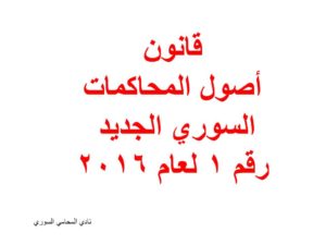 تحميل وقراءة قانون أصول المحاكمات السوري الجديد رقم 1 لعام 2016