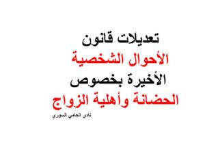 تعديلات قانون الأحوال الشخصية الأخيرة بخصوص الحضانة وأهلية الزواج