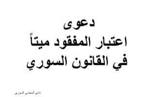 دعوى اعتبار المفقود ميتاً نقلاً عن القاضي الشرعي الأول بدمشق .